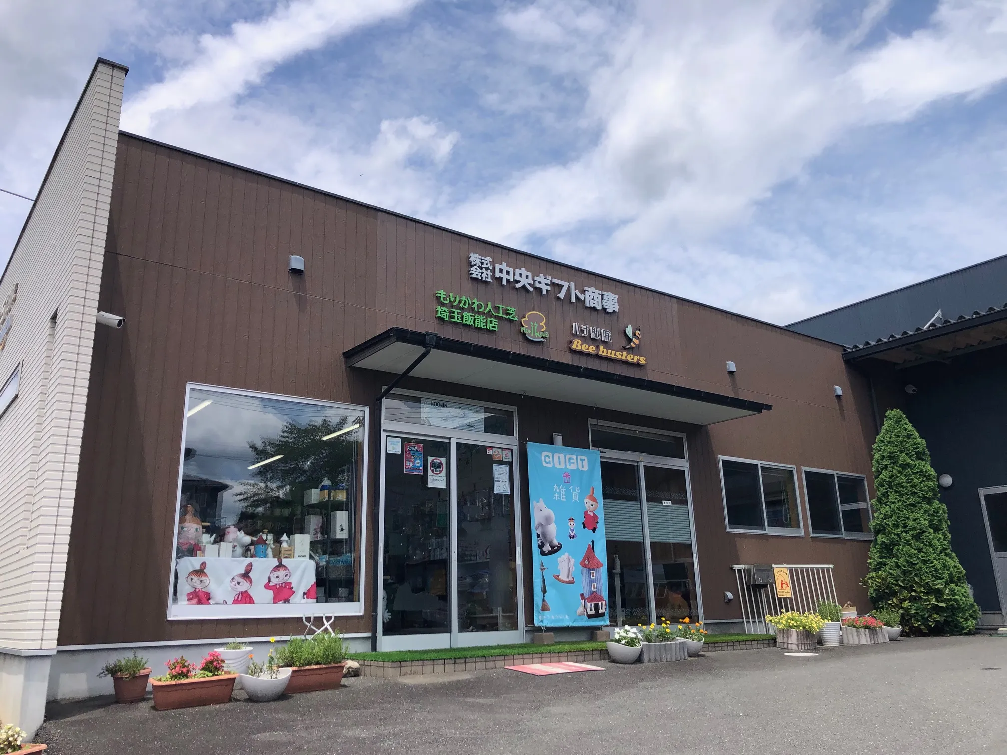 もりかわ人工芝埼玉飯能店