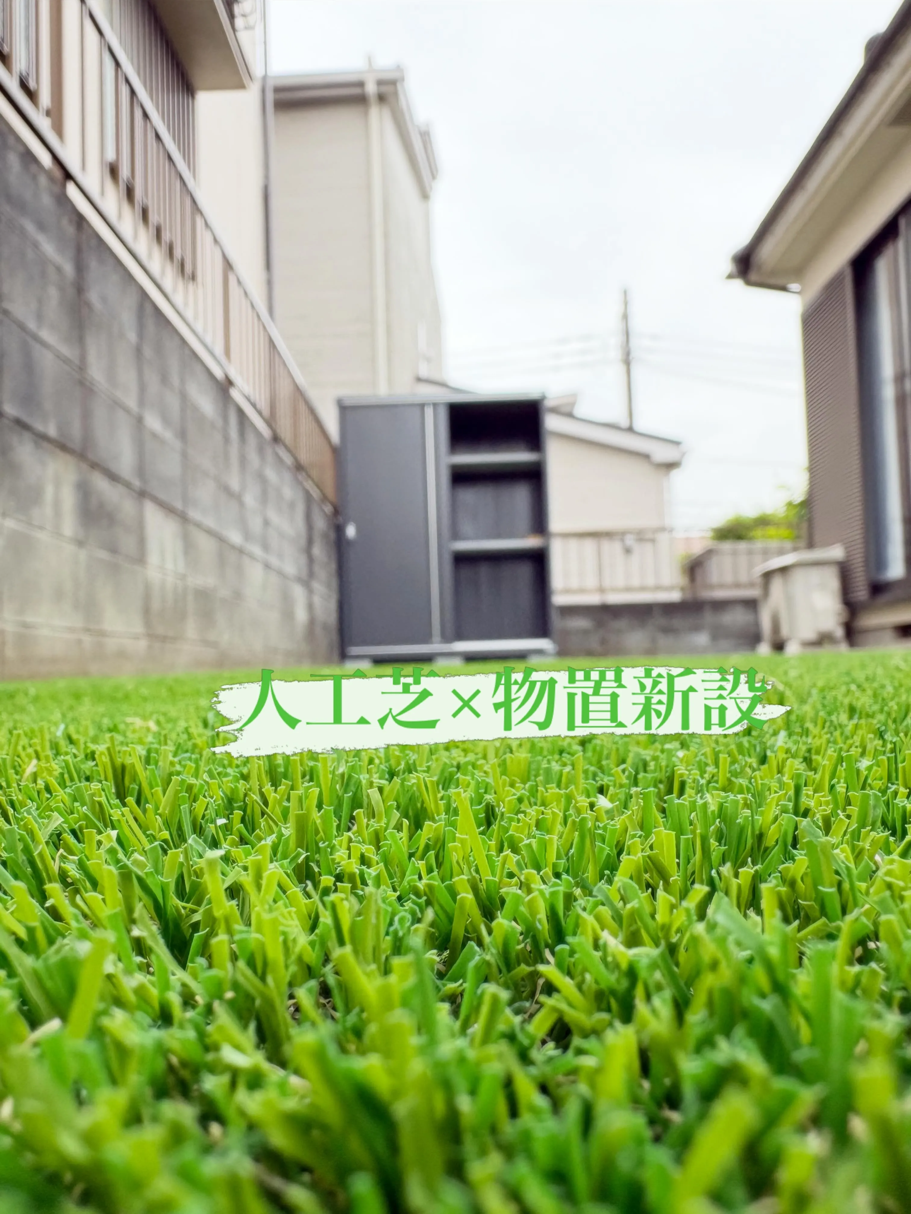 【埼玉県狭山市|人工芝+物置設置工事 完了👷♂️】✨🌱