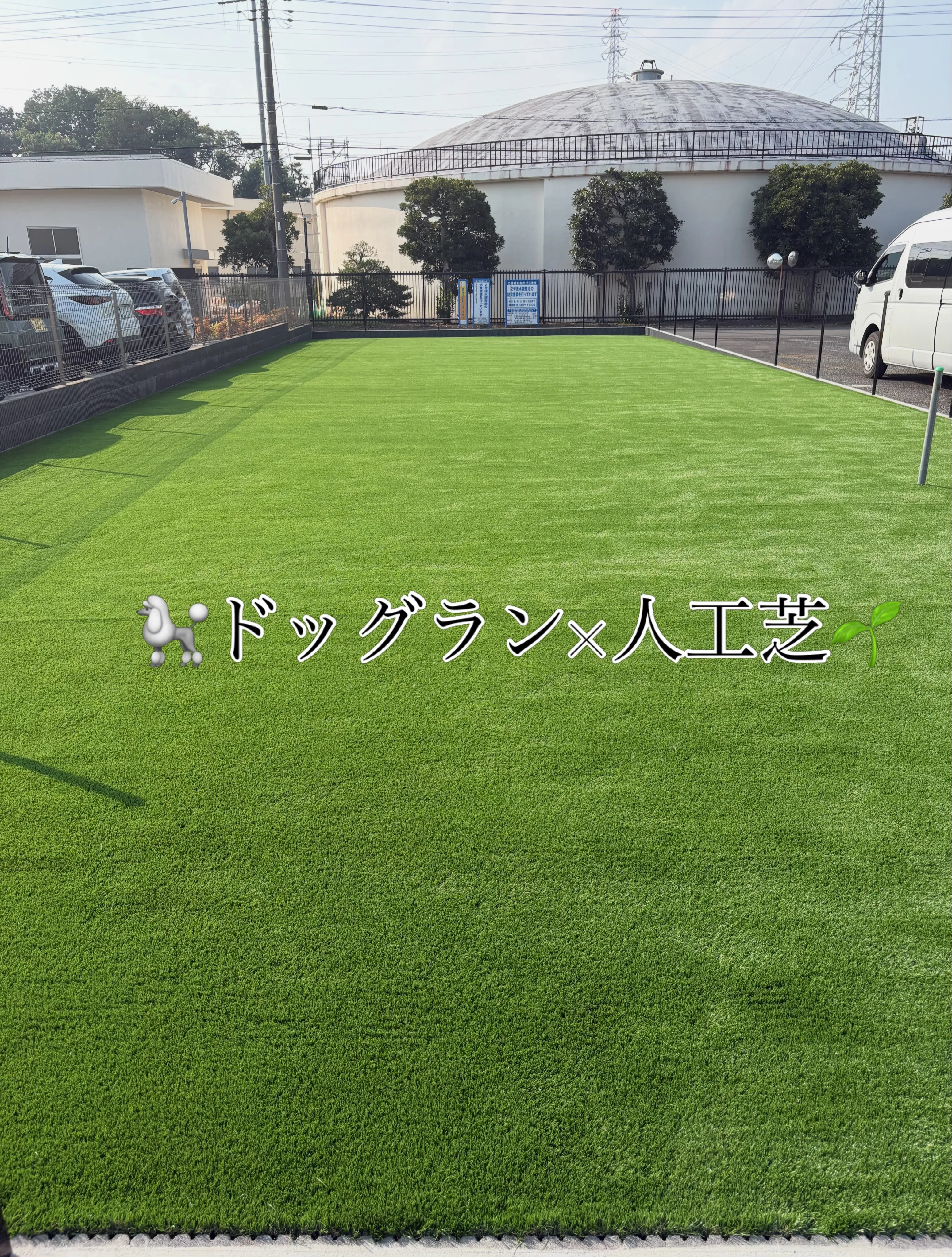 🐩【230㎡の広大な敷地が…本格ドッグランに大変身‼️】✨